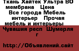 Ткань Хайтек Ультра ВО мембрана › Цена ­ 170 - Все города Мебель, интерьер » Прочая мебель и интерьеры   . Чувашия респ.,Шумерля г.